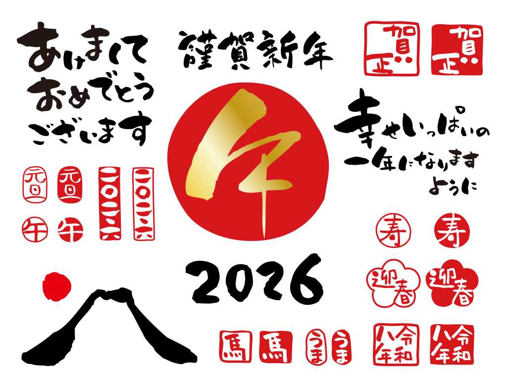 2026年の年賀状におすすめ写真&イラスト素材30選