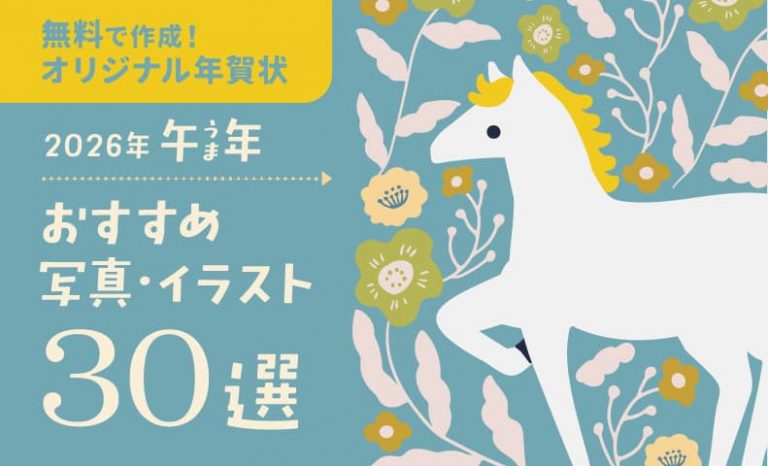 無料でオリジナル年賀状作成！2026年午（うま）年おすすめ写真・イラスト30選