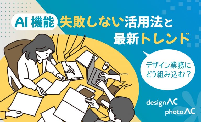 「AI 機能」をデザイン業務にどう組み込む？【失敗しない活用法と最新トレンド】