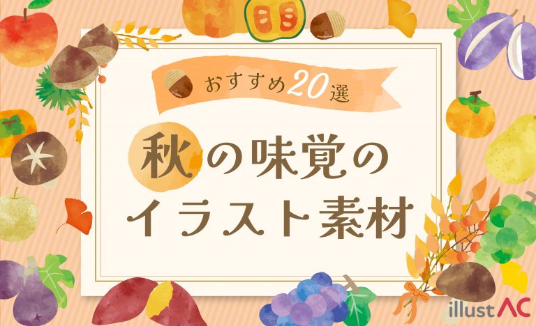 【イラストAC】秋の味覚のイラスト素材おすすめ20選！＜無料＞