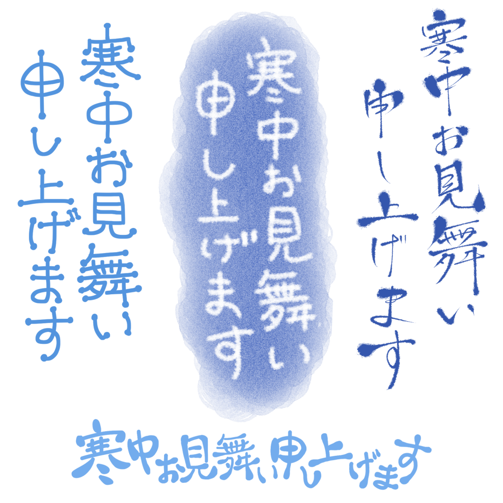 寒中見舞いイラスト素材