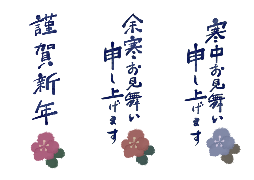 寒中見舞いイラスト素材