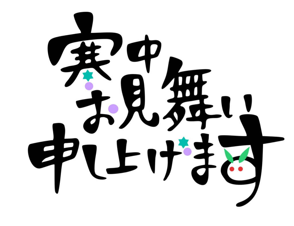 寒中見舞いイラスト素材