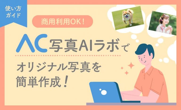 【使い方ガイド】商用利用OK！「AC写真AIラボ」でオリジナル写真を簡単作成