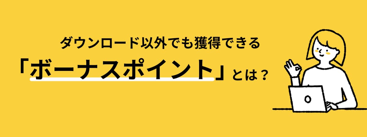 ダウンロード以外でも獲得できる「ボーナスポイント制度」について解説