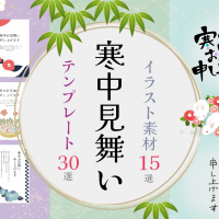 寒中見舞い　イラスト　無料　イラストAC　テンプレート　2025
