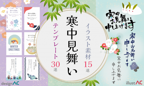 寒中見舞い　イラスト　無料　イラストAC　テンプレート　2025