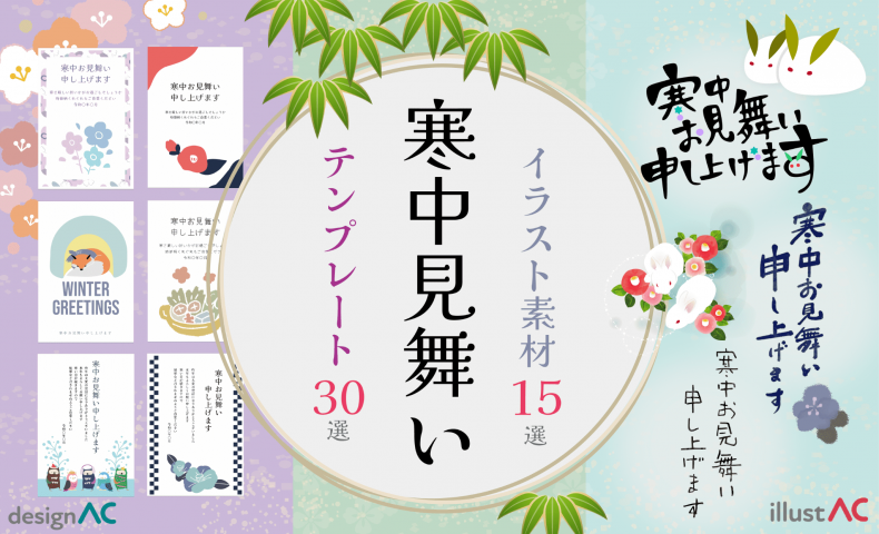 寒中見舞い　イラスト　無料　イラストAC　テンプレート　2025