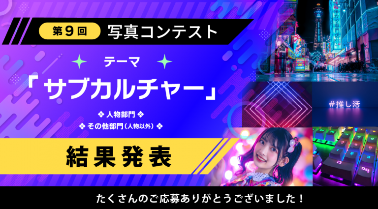 【写真AC】写真コンテスト結果発表！「サブカルチャー」