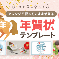 まだ間に合う！アレンジ不要＆そのまま使える午年年賀状テンプレート30選