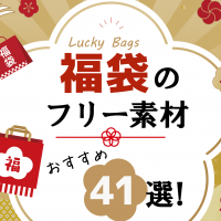 【2026年】福袋のフリー素材おすすめ41選!無料で使えるチラシデザインやPOP総まとめ