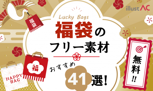 【2026年】福袋のフリー素材おすすめ41選！無料で使えるチラシデザインやPOP総まとめ