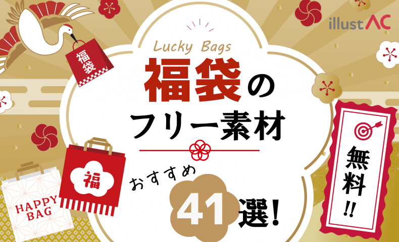 【2026年】福袋のフリー素材おすすめ41選！無料で使えるチラシデザインやPOP総まとめ