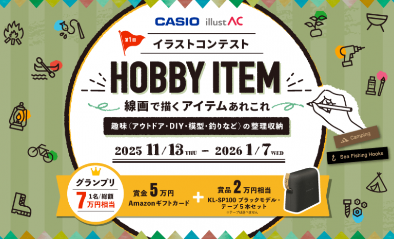 【CASIO・イラストAC】イラストコンテスト開催中