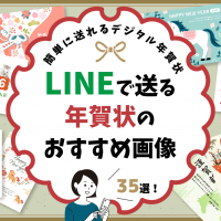 【無料】2026年LINEで送るデジタル年賀状のおすすめ画像35選！