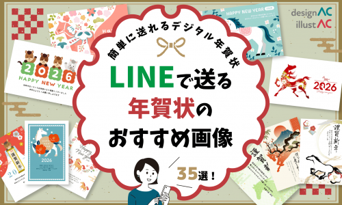 【無料】2026年LINEで送るデジタル年賀状のおすすめ画像35選！