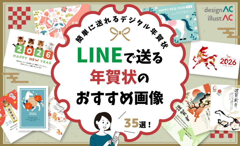 【無料】2026年LINEで送るデジタル年賀状のおすすめ画像35選！