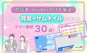 【フリー素材】配信で使えるサムネイル・背景30選！配信者・Vtuber向けを厳選