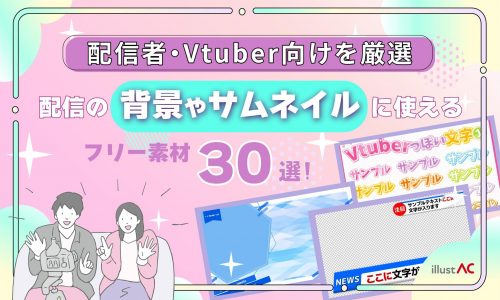 【フリー素材】配信で使えるサムネイル・背景30選！配信者・Vtuber向けを厳選