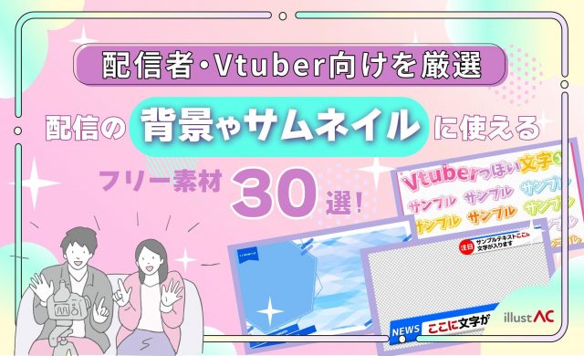 【フリー素材】配信で使えるサムネイル・背景30選！配信者・Vtuber向けを厳選