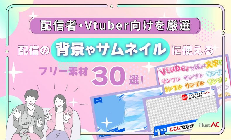 【フリー素材】配信で使えるサムネイル・背景30選！配信者・Vtuber向けを厳選