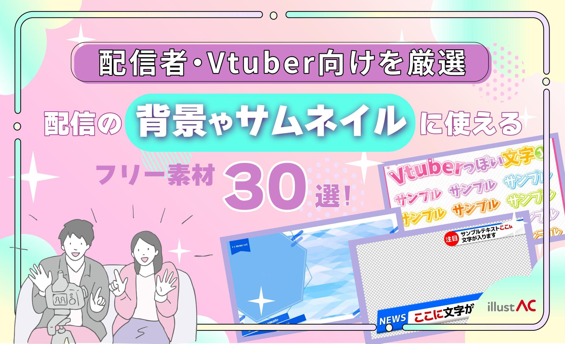 【フリー素材】配信で使えるサムネイル・背景30選！配信者・Vtuber向けを厳選
