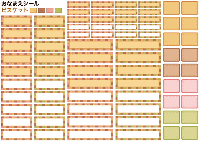 おなまえシール：ビスケット柄