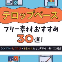 テロップベースのフリー素材おすすめ30選！シンプル・ビジネス・おしゃれなどデザイン別にご紹介