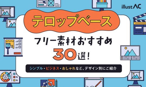 テロップベースのフリー素材おすすめ30選！シンプル・ビジネス・おしゃれなどデザイン別にご紹介