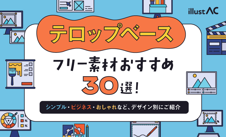 テロップベースのフリー素材おすすめ30選！シンプル・ビジネス・おしゃれなどデザイン別にご紹介