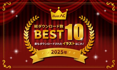 イラストACで2025年最もダウンロードされたイラストはこれ！ベスト10を発表！