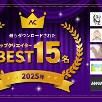 2025年ACサイトで最もダウンロードされたトップクリエイターはこの方々！15名を発表！