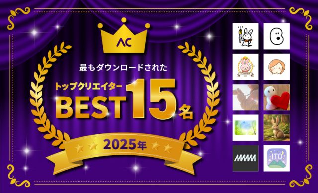 2025年ACサイトで最もダウンロードされたトップクリエイターはこの方々！15名を発表！