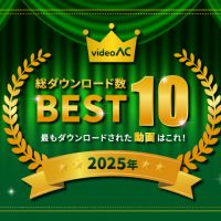 動画ACで2025年最もダウンロードされた動画はこれ！ベスト10を発表！