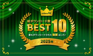 動画ACで2025年最もダウンロードされた動画はこれ！ベスト10を発表！