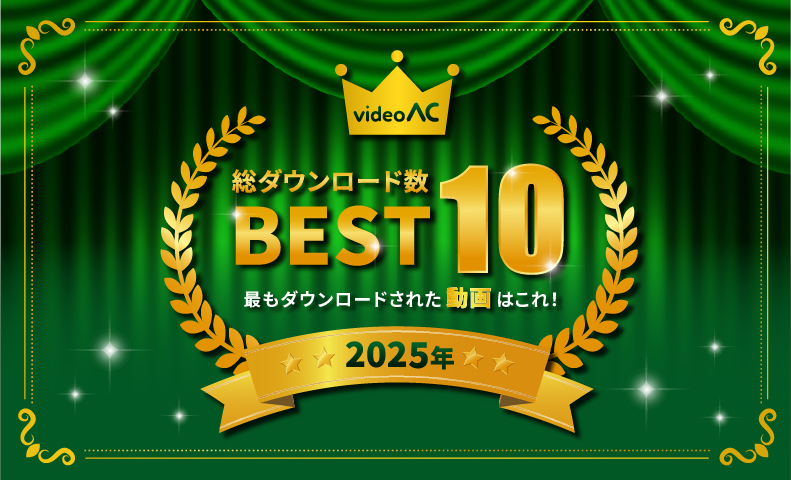 動画ACで2025年最もダウンロードされた動画はこれ！ベスト10を発表！