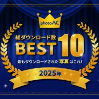 写真ACで2025年最もダウンロードされた写真はこれ！ベスト10を発表！