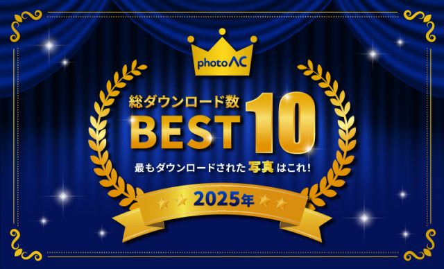 写真ACで2025年最もダウンロードされた写真はこれ！ベスト10を発表！