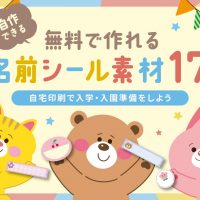 自作できる！無料で作れるお名前シール素材17選｜自宅印刷で入学・入園準備をしよう