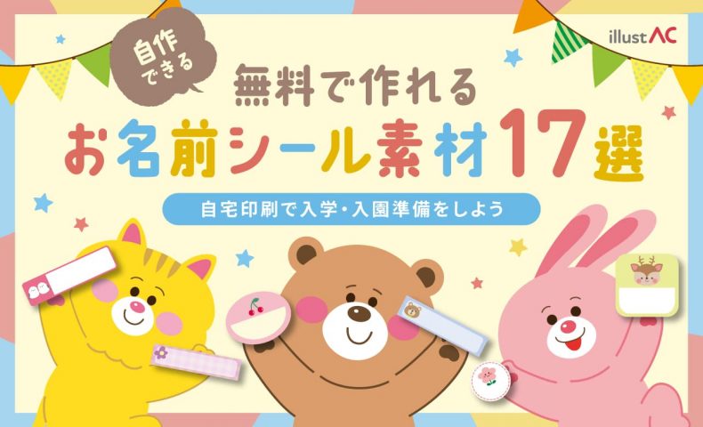 自作できる！無料で作れるお名前シール素材17選｜自宅印刷で入学・入園準備をしよう