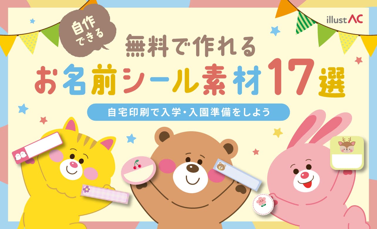 自作できる！無料で作れるお名前シール素材17選｜自宅印刷で入学・入園準備をしよう