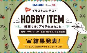 【結果発表】CASIOネームランド・イラストAC「HOBBY ITEM」イラストコンテスト受賞作はこれ！
