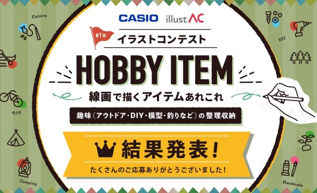 【結果発表】CASIOネームランド・イラストAC「HOBBY ITEM」イラストコンテスト受賞作はこれ！
