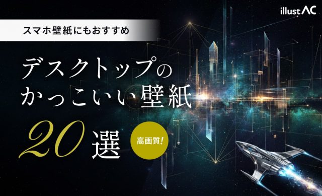 【高画質】デスクトップのかっこいい壁紙20選｜スマホ壁紙にもおすすめ