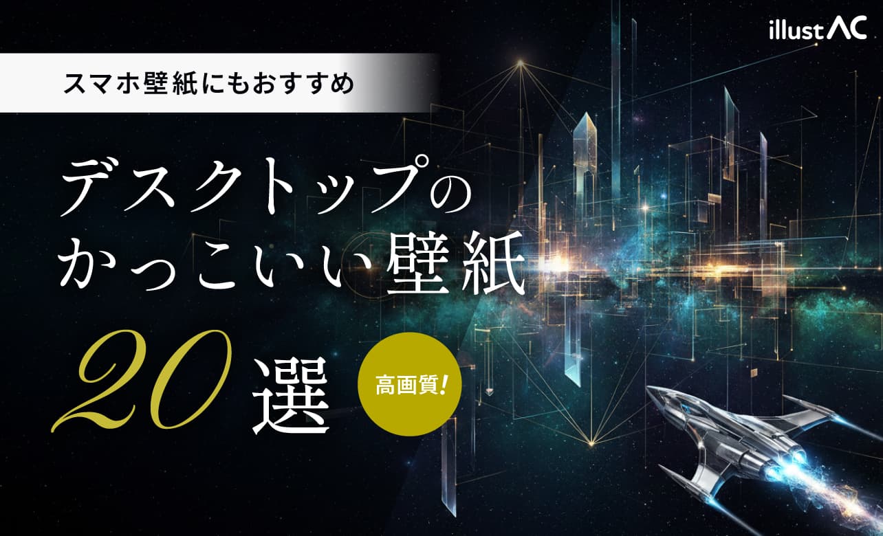 【高画質】デスクトップのかっこいい壁紙20選｜スマホ壁紙にもおすすめ