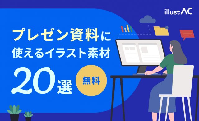 【無料】プレゼン資料に使えるイラスト素材20選！フリー＆商用利用OK 画像