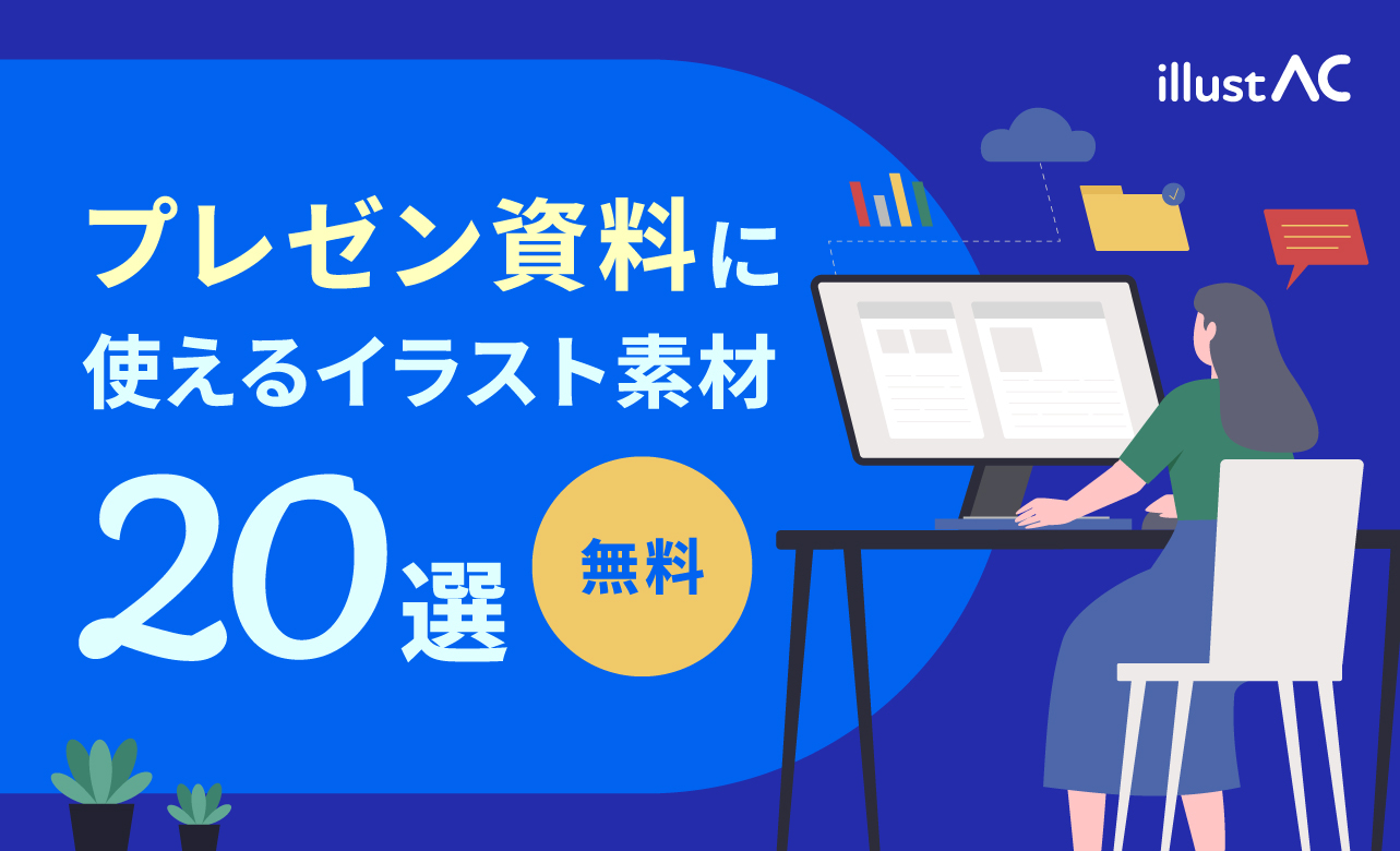 【無料】プレゼン資料に使えるイラスト素材20選！フリー＆商用利用OK 画像