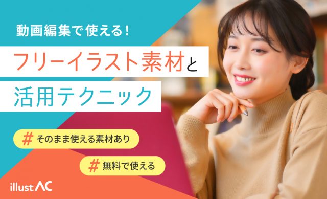 【無料】動画編集で使えるフリーイラスト素材と活用テクニック｜そのまま使える素材あり 画像
