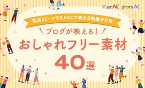 ブログが映えるおしゃれフリー素材40選｜写真AC・イラストACで使える画像まとめ　画像