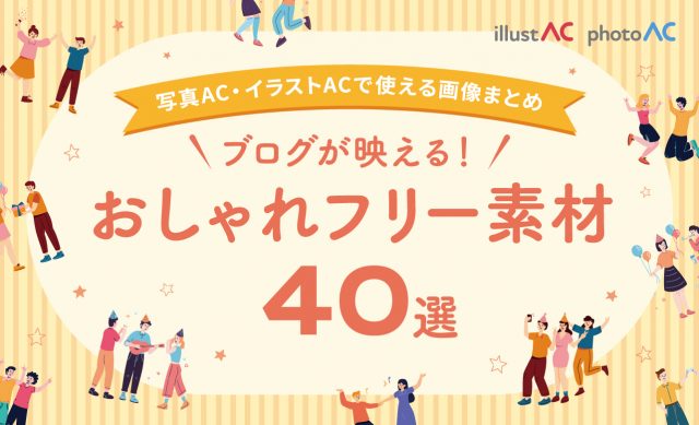 ブログが映えるおしゃれフリー素材40選｜写真AC・イラストACで使える画像まとめ　画像